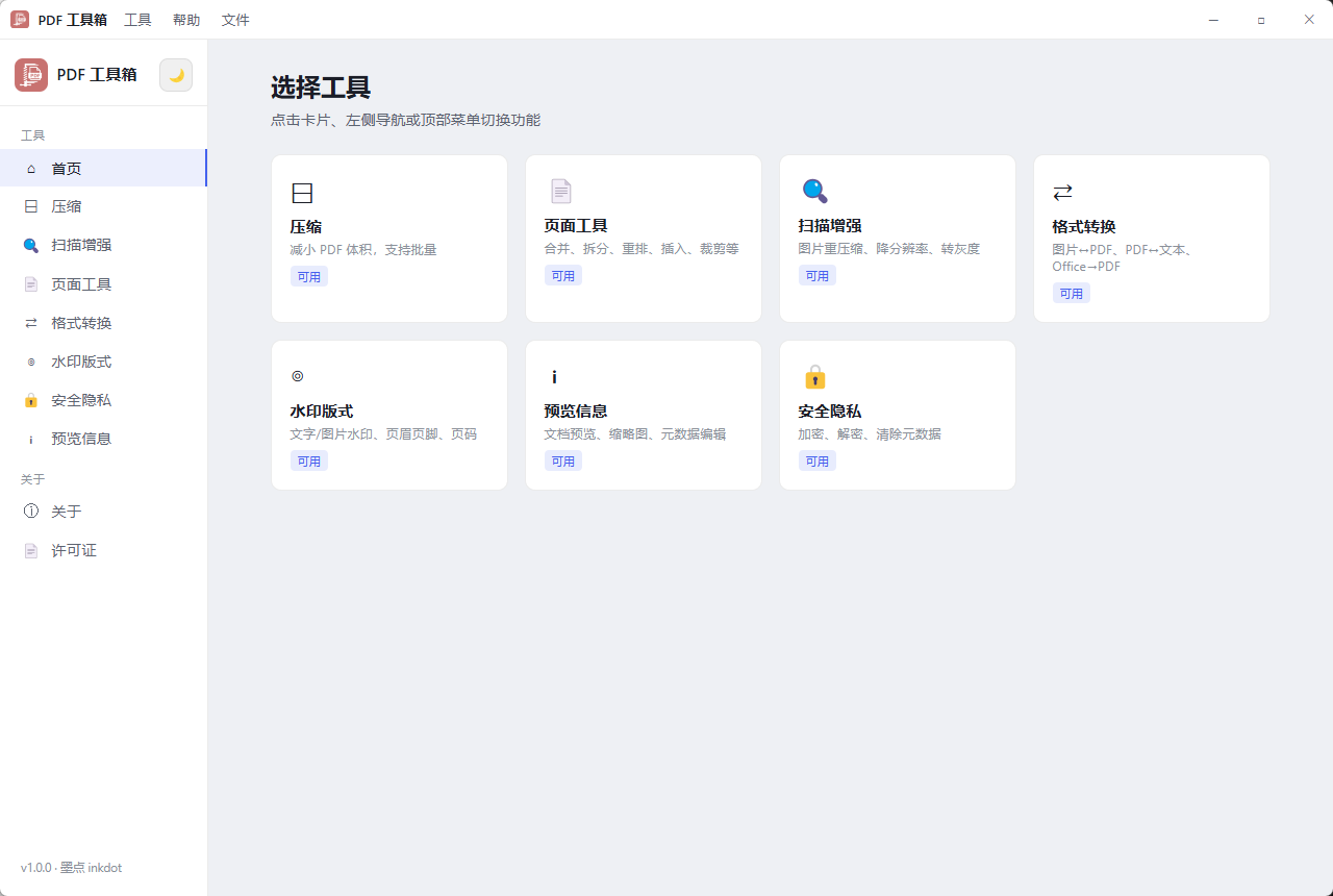 PDF 工具箱